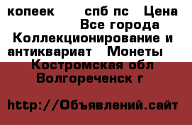 5 копеек 1814 спб пс › Цена ­ 10 500 - Все города Коллекционирование и антиквариат » Монеты   . Костромская обл.,Волгореченск г.